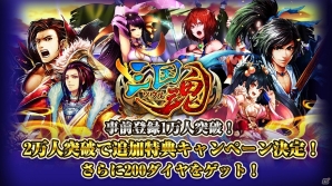 iOS/Android「三国魂」事前登録者数が1万人を突破―2万人超えで追加特典を実施の画像2