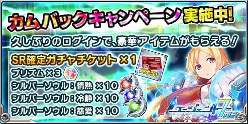 iOS/Android「エージェント7 NEO」SR確定ガチャチケットをもらえる「カムバックキャンペーン」が開催の画像1