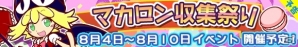 iOS/Android「ぷよぷよ!!クエスト」限定キャラ「おしゃれアミティ」が手に入る「マカロン収集祭り」が8月4日より開催の画像1