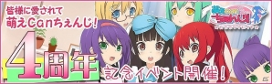 ソーシャルゲーム「萌えCanちぇんじ！」4周年記念キャンペーンが実施―育成に役立つアイテムなどがプレゼントの画像1