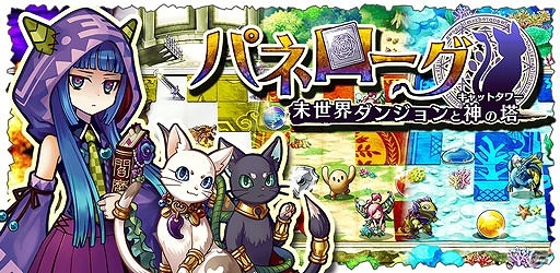 Android版「パネローグ 未世界ダンジョンと神の塔」が配信！探索に役立つアイテムがもらえる「スタートアップキャンペーン」も実施の画像1
