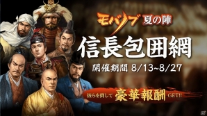 iOS/Android「モバノブ」TVCMが放送開始！★ 夏の特別イベント「信長包囲網」も開催の画像5