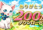 iOS/Android「白猫プロジェクト」が累計200万ダウンロードを突破！「ジュエル」＆「冒険入門書」がもらえる記念キャンペーンも実施中
