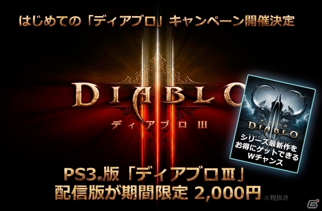 PS3「Diablo III」が2,000円で買える！「初めてのディアブロキャンペーン」が8月7日より開催の画像1