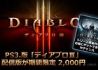 PS3「Diablo III」が2,000円で買える！「初めてのディアブロキャンペーン」が8月7日より開催
