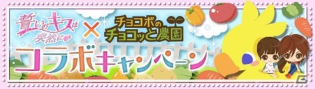GREE「チョコボのチョコッと農園」と「誓いのキスは突然に」のコラボレーションが実施！大和・レン・佐伯が農園に登場！の画像1