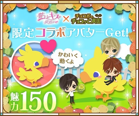 GREE「チョコボのチョコッと農園」と「誓いのキスは突然に」のコラボレーションが実施！大和・レン・佐伯が農園に登場！の画像7
