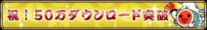 iOS「太鼓の達人 RPGだドン！」毎日精霊玉がもらえる50万ダウンロード突破キャンペーン実施！新たな降臨ダンジョン「炎獅子 降臨」も登場の画像8