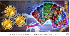 iOS/Android「ドラゴンポーカー」第17回コロシアム本戦が開催！上位入賞でドラゴンメダルをゲットの画像6