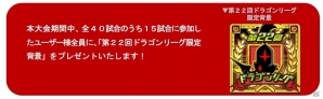 iOS「ドラゴンリーグX」リーグ戦バトルイベント「第22回ドラゴンリーグ」が開催の画像5