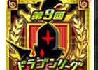 Android「ドラゴンリーグA」バトルイベント「第9回ドラゴンリーグ」が開催