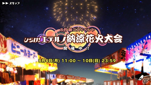 iOS/Android「スクールガールストライカーズ」新コスチューム・浴衣が登場するイベント「ひらけ！エテルノ納涼花火大会」が開催の画像1