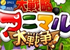 iOS「大戦略！アニマル大戦争！」が配信―個々に特長を持った動物たちを操作するタワーディフェンスゲーム