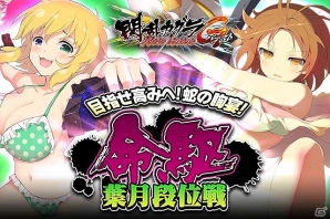 GREE/Mobage「閃乱カグラ NewWave Gバースト」イベント「目指せ高みへ！蛇の胸宴！命駆・葉月段位戦！」が開催の画像1