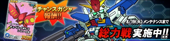 タブレット端末専用「SDガンダムオペレーションズ」総力戦に「ZZガンダム」が実装！エースユニットガシャに「★3 バナージ・リンクス」なども追加の画像1