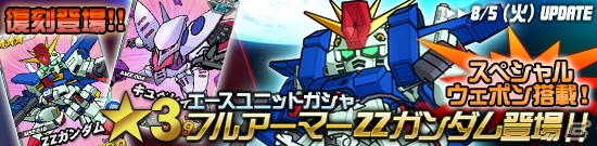 タブレット端末専用「SDガンダムオペレーションズ」総力戦に「ZZガンダム」が実装！エースユニットガシャに「★3 バナージ・リンクス」なども追加の画像4