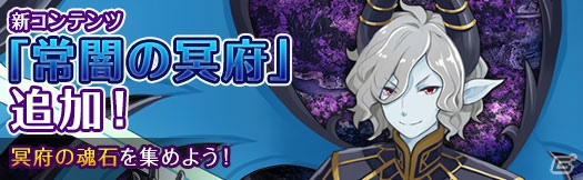 PC「アルフヘイムの魔物使い」各ワールドマップに上級者向けコンテンツ「常闇の冥府」が実装―竜人系のSR魔物「マナサー」も登場の画像1