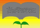 「プロジェクトEGG」にてコンパイルの「吉田學園戦記 後編（PC-9801版・Windows8.1対応版）」とハミングバードソフトの「ラプラスの魔（PC-8801版）」が配信