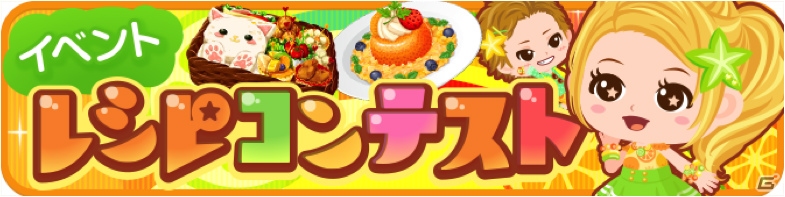 iOS版「ぼくのレストラン3」機能改善アップデートが実施―アバターやインテリアが入手できるイベント「レシピコンテスト」も8月7日より開始の画像1