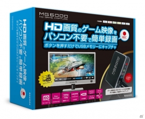 HD画質のゲーム映像をパソコン不要で簡単録画！USBメモリ接続型のキャプチャー機器「HDMI GAME CAPTURE［MG6000］」が8月8日に発売の画像1