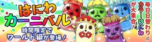 iOS/Android「フルボッコヒーローズ」新イベント「はにわカーニバル」が開催！育成に便利な「メタルはにわ」をゲットしようの画像1