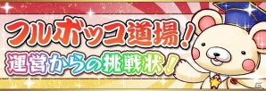 iOS/Android「フルボッコヒーローズ」新イベント「はにわカーニバル」が開催！育成に便利な「メタルはにわ」をゲットしようの画像3