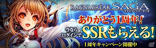 Yahoo! Mobage「ラグナブレイク・サーガ」ログインするだけでSSR「グノーシス・アカモート」がもらえるリリース1周年キャンペーンが開催の画像1