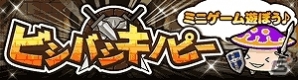 GREE「探検ドリランド」ミニゲームを楽しみながらお気に入りのハンターが強化できる新コンテンツ「ビシバシキノピー」登場の画像1
