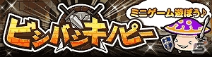 GREE「探検ドリランド」ミニゲームを楽しみながらお気に入りのハンターが強化できる新コンテンツ「ビシバシキノピー」登場の画像1