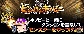 GREE「探検ドリランド」ミニゲームを楽しみながらお気に入りのハンターが強化できる新コンテンツ「ビシバシキノピー」登場の画像4