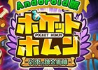 iOS/Android「ポケットホムン ～約束の錬金術師～」バトルの様子を紹介したプロモーションムービー第2弾が公開