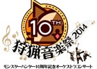 「モンスターハンター10周年記念オーケストラコンサート ～狩猟音楽祭2014～」オリジナルグッズ＆ニコ生配信の情報が公開