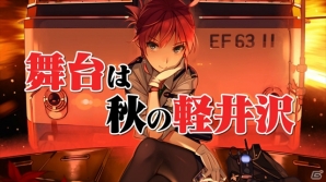 PS Vita「RAIL WARS! -軽井沢より殺意を乗せて-」バーニア600氏描き下ろしによるイメージイラストが公開！TVCM＆コミケ情報もの画像2