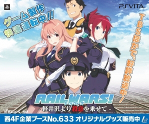 PS Vita「RAIL WARS! -軽井沢より殺意を乗せて-」バーニア600氏描き下ろしによるイメージイラストが公開！TVCM＆コミケ情報もの画像9