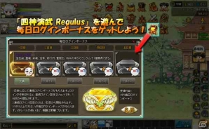 Yahoo! Mobage/mixi「四神演武 Regulus」四神ガチャチケットなどが入手できるように「ログインボーナス」が改修の画像3