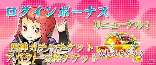 Yahoo! Mobage/mixi「四神演武 Regulus」四神ガチャチケットなどが入手できるように「ログインボーナス」が改修の画像1