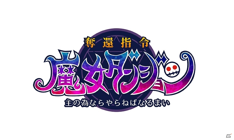 3DS「奪還指令魔女ダンジョン～主の為ならやらねばなるまい～」配信開始！発売記念の壁紙とTwitterアイコンも公開の画像15