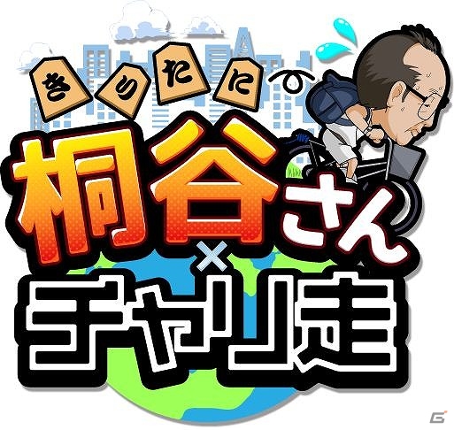 あの桐谷さんがゲームに登場！iOS版「桐谷さん×チャリ走」が配信開始の画像1