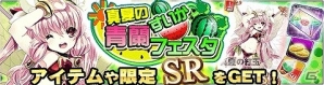 iOS/Android「アンジュ・ヴィエルジュ～第2風紀委員ガールズバトル～」イベント「真夏の青蘭すいかフェスタ」が開催！公式ニコニコ生放送も本日8月6日20時から配信の画像1