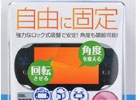 自由な角度にぴったり固定！PSVita用スタンド「フレキシブルホルダーV2」が8月12日に発売