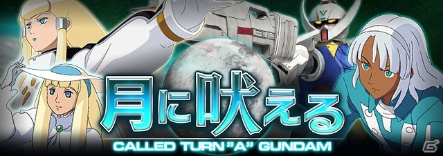iOS/Android「ガンダムエリアウォーズ」戦闘シーンを3D化する大型アップデートが実施！G・W・Xなど宇宙世紀以外の作品も参戦決定の画像7