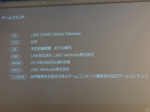 LINE、100億円規模のゲームファンドを立ち上げ―「ブレイブフロンティア」のgumiとの資本業務提携も発表の画像11