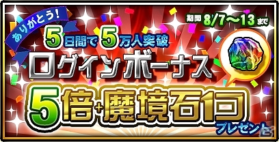 iOS「ドラゴンダイス」ユーザー数が5万人を突破！「魔境石」が毎日もらえるログインボーナスなどのキャンペーン実施の画像1