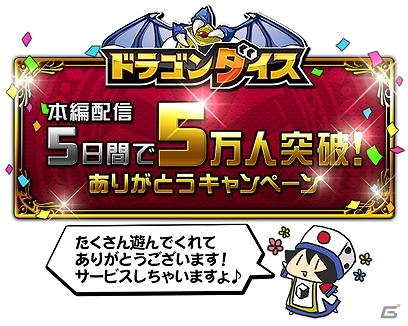 iOS「ドラゴンダイス」ユーザー数が5万人を突破！「魔境石」が毎日もらえるログインボーナスなどのキャンペーン実施の画像2
