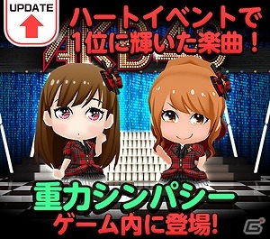 iOS/Android「AKB48ついに公式音ゲーでました。」新曲「重力シンパシー」が実装！衣装と交換可能な特別チケットが手に入る「ドームイベント」も開催の画像1