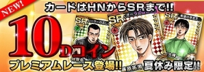 3DS「頭文字D パーフェクトシフト ONLINE」夏休み限定「10Dコインプレミアムレース」が開催―SRカード「オーラの目覚め：藤原拓海」などをゲットしようの画像1