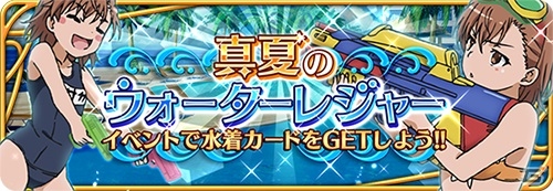 iOS/Android「とある魔術と科学の謎解目録」水着イベント「真夏のウォーターレジャー」に「打ち止め（ラストオーダー）」のクエストが追加の画像1