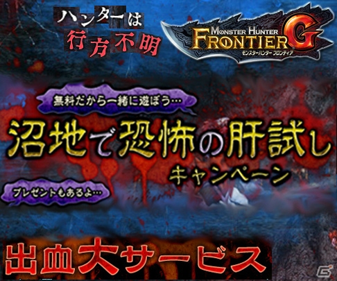 「モンスターハンター フロンティアG」ゲームパッケージが抽選で当たる「沼地で恐怖の肝試しキャンペーン」が開催―長期イベント「釣り師への道ジョニー編」もの画像1