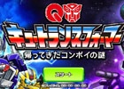 「コンボイの謎」がアプリとしてリメイク！Android版「キュートランスフォーマー 帰ってきたコンボイの謎」が配信
