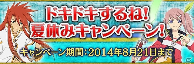 iOS/Android「テイルズ オブ リンク」名言をつぶやいて「ルーク ☆5」 「サラ ☆4」など豪華特典をゲットしよう！「ドキドキするね！夏休みキャンペーン！」実施の画像4